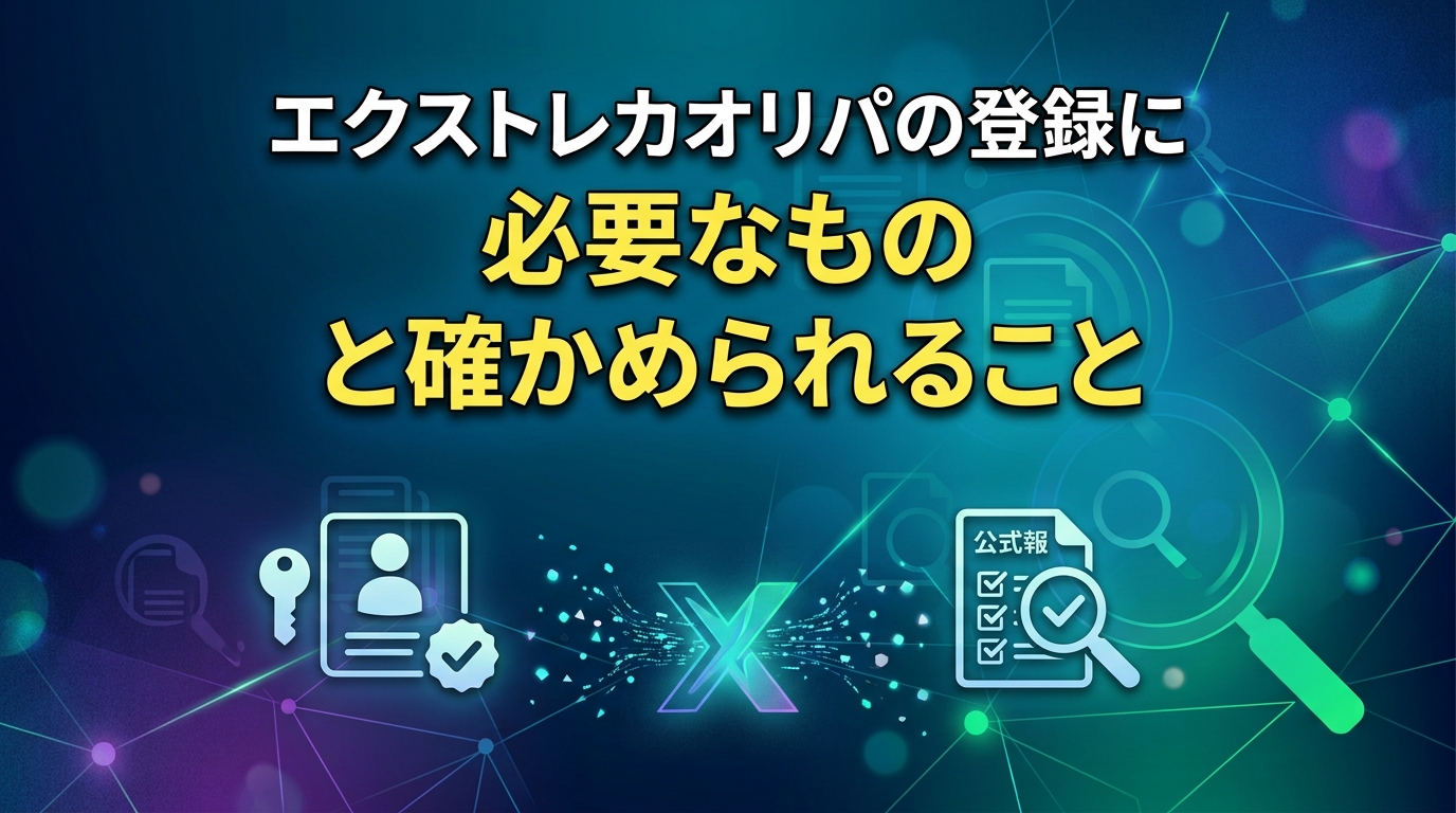エクストレカオリパ 登録