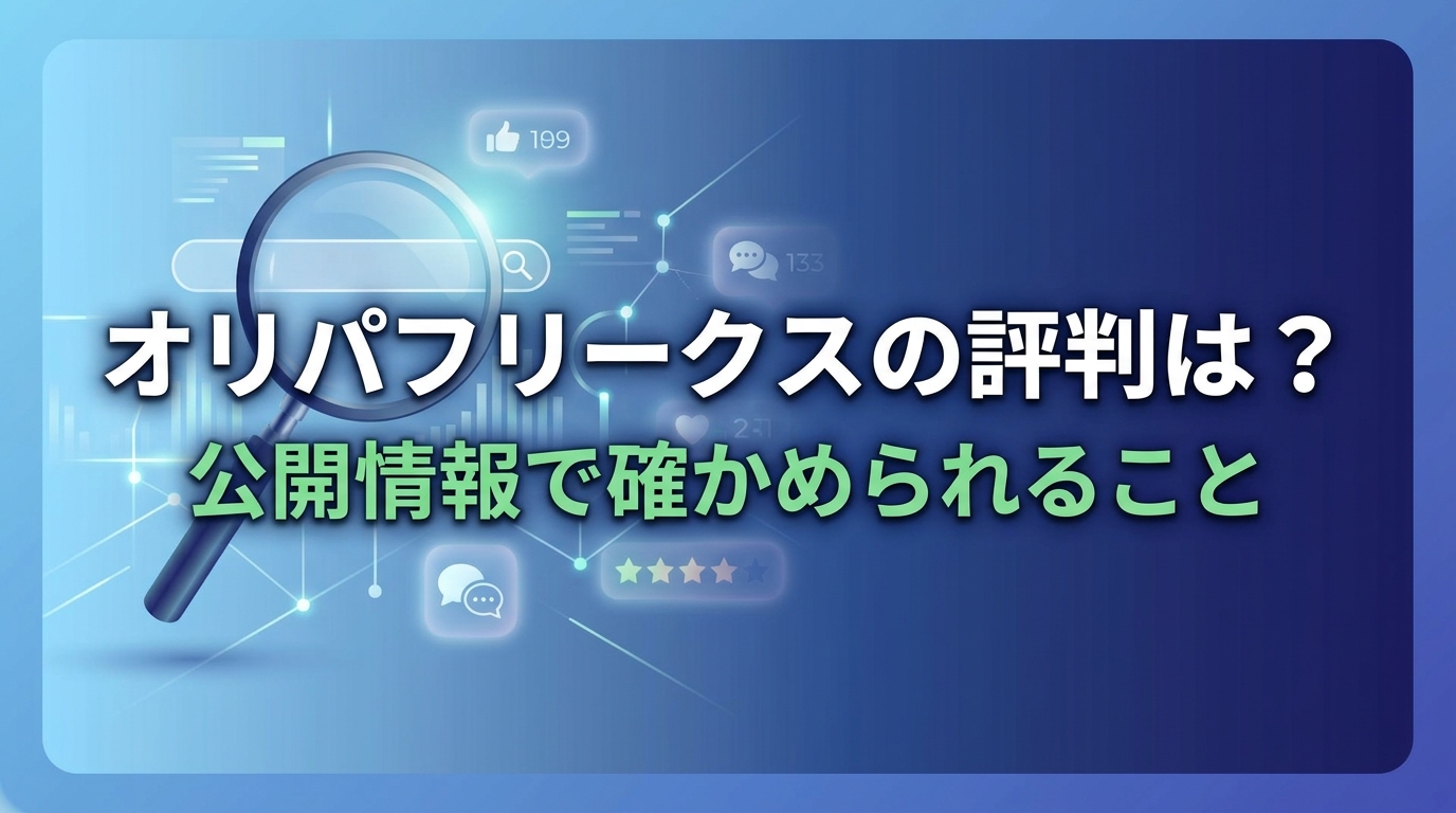オリパフリークス 評判