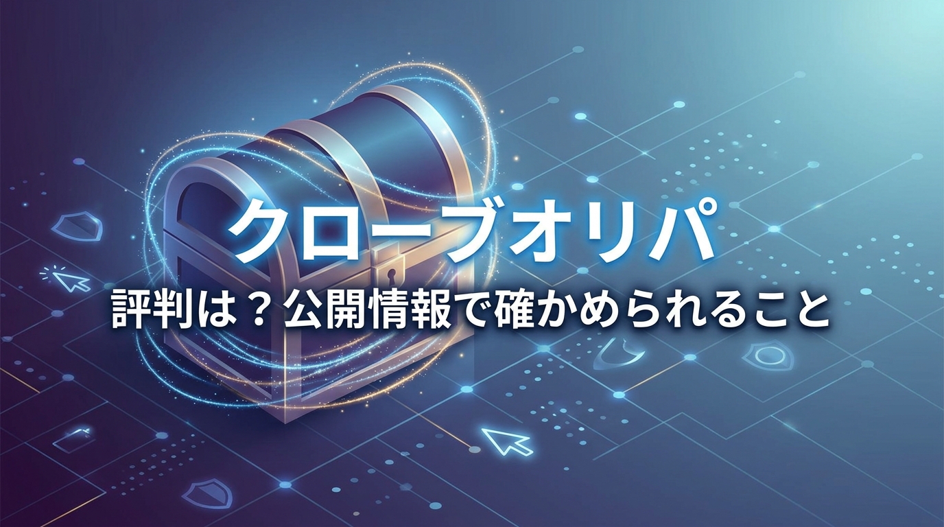 クローブオリパ 評判