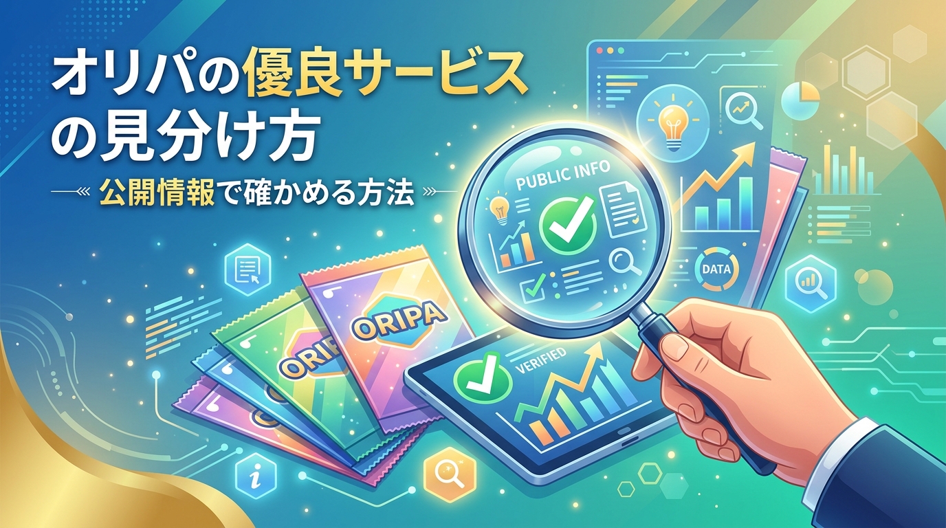 オリパ オンラインガチャ 見分け方 業者